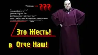 Шок. В молитве Отче Наш, ошибка. Виктан.