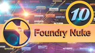 Базовый курс Foundry Nuke урок 10