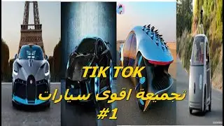 TIK TOK # 1{تجميعة السيارات }