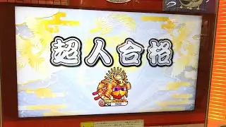 【太鼓の達人 ニジイロver.】段位道場 超人 合格