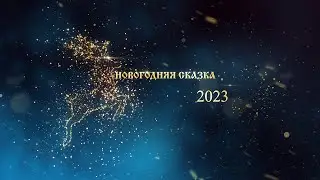 Новогодняя сказка 2023