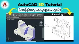 AutoCAD 3D Drawing Tutorial for Beginners | 3D Drawing #1