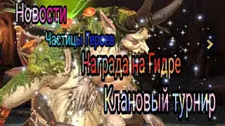 Новости/ Частицы героев/ Награды на Гидре/ Клановый турнир/ Raid shadow legends #raid #новости #рейд
