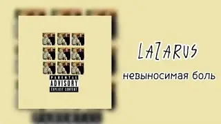 LAZARUS (Марголдин) – невыносимая боль
