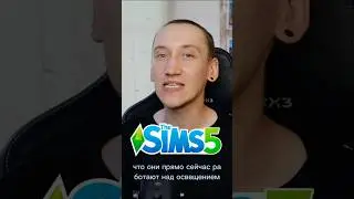 Показали симс 5 и сказали что он будет БЕСПЛАТНЫМ! 