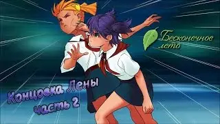 Бесконечное лето (Android) #21 - ЛЕНА - ХОРОШАЯ КОНЦОВКА. ЧАСТЬ 2