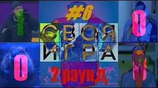 SIGame: неожиданный epic финал (Своя игра) #6