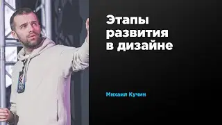 Этапы развития в дизайне | Михаил Кучин | Prosmotr