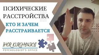Психические расстройства. Кто и зачем расстраивается. Что с этим делать?