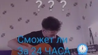 Возможно ли Научиться играть на гитаре за 24 ЧАСА | Эксперимент