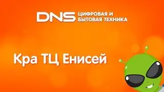 DNS | Открытие Кра ТЦ Енисей
