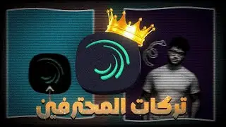 تركات و أسرار المحترفين بالمونتاج ، سيصبح مونتاجك مميز 🔥🎥 | Alight Motion