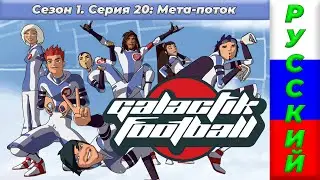 Галактический футбол. Сезон 1, серия 20, Мета поток. [HD 1080p] [RUS]