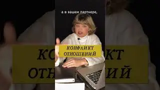Теперь ты наконец узнаешь, как избежать конфликта | Конфликт отношений