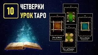 Обучение на Таро в Академии К.Манолиса - УРОК 10 ЧЕТВЕРКИ (Видеокурс)