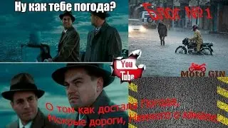 Блог №1: О том как достала Погода,Мокрые дороги, Немного о канале.