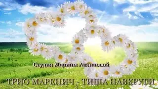 ТРИО МАРЕНИЧ   ТИША НАВКРУГИ    Студия Марины Антиповой