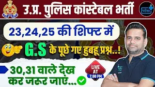 UP Police Constable Re-Exam 2024 | Must watch 30,31| Most important GS MCQs