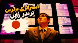3 راز تریدر های ژاپنی | استراتژی چیست؟