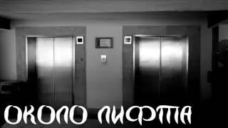 Около лифта