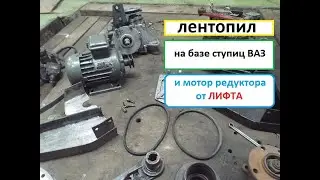 Самодельный ЛЕНТОПИЛЬНЫЙ СТАНОК ПО МЕТАЛЛУ своими руками часть №1