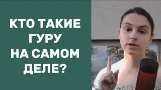 Суть понимания Гуру. Кто такие Гуру? И почему знания бесполезны