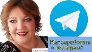 как заработать деньги в телеграм?