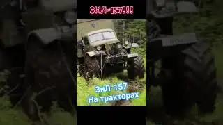 Советский грузовик ЗиЛ-157 на тракторной резине в лесах