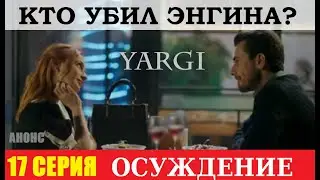 ОСУЖДЕНИЕ (ПРИГОВОР) 17 СЕРИЯ НА РУССКОМ ЯЗЫКЕ