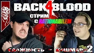 Back 4 Blood - Кампания. Кошмарная сложность. Стрим 2.