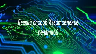 Изготовление печатной платы, простой способ