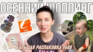 БОЛЬШАЯ РАСПАКОВКА детской осенней одежды | посылка с сайта 1688