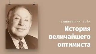 Модификация ДНК | Чемпион Курт Тойч