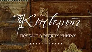 Ирина Мелихова – о реставрации книг и графики (часть 2) | Анна Маркова, подкаст «Конволют»