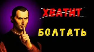 Как Ваша Болтовня Делает Ваших Врагов Сильнее. Макиавелли