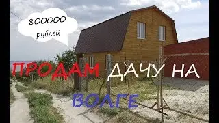 Продажа недвижимости. Отличная дача для отдыха всей семьи или веселой компанией на берегу Волги.