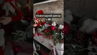 Новогодний декор 