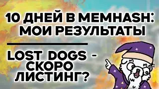 СКОЛЬКО Я НАМАЙНИЛ В MEMHASH ЗА 10 ДНЕЙ?LOST DOGS СКОРО ЛИСТИНГ?