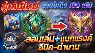 ผู้เล่นใหม่ไต่แรงค์จาก อีปิค ไป เทพสงคราม ไม่ถึง 100 เกม ทำยังไง?มาดู สอนวิธีแบก+วิธีคิด | MLBB