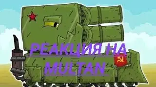 спасение советского гиганда.реакция на Multan.