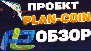 PLAN-COIN - Отзыв, Обзор, Как работает, Какой доход! Проверка вывода денег - Развод или Лохотрон?