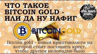Что такое Bitcoin Gold - вся правда про новый хардфорк биткоина