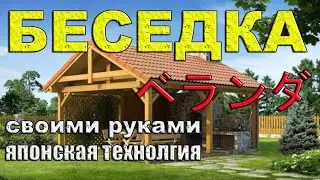 Беседка/веранда из дерева для дачи своими руками недорого