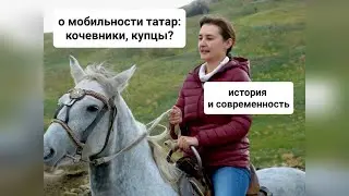 Цифровые кочевники, модернизация и татарский мир
