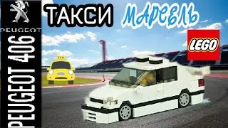 PEUGEOT 406 ИЗ ЛЕГО. КАК СДЕЛАТЬ ТАКСИ-МАРСЕЛЬ ИЗ ЛЕГО 🚕ТАКСИ ИЗ ЛЕГО 🚕 ЛЕГО САМОДЕЛКИ