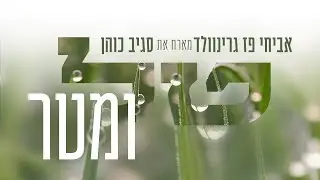 טל ומטר |  אביחי פז גרינוולד מארח את סגיב כוהן