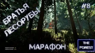 БРАТЬЯ ЛЕСОРУБЫ THE FOREST