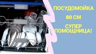 Посудомоечная машина отзыв. Посудомойка 60 см.
