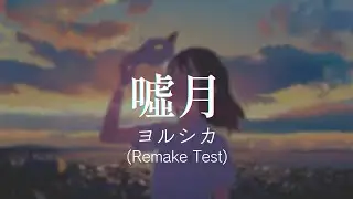 【FL Studio】ヨルシカ -噓月 (J-Rock Remake Test)