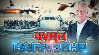 Чудо на гудзоне но под тему погони из смешариков